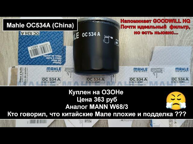 Распил масляного фильтра Mahle OC534A (China) (аналог MANN W68/3)