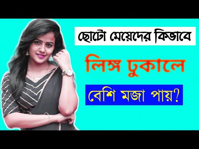 ১০ বছরের মেয়ের সাথে মিলন করলে কেরকম মজা লাগে || Bangla Health Tips || Doctor Jayshree