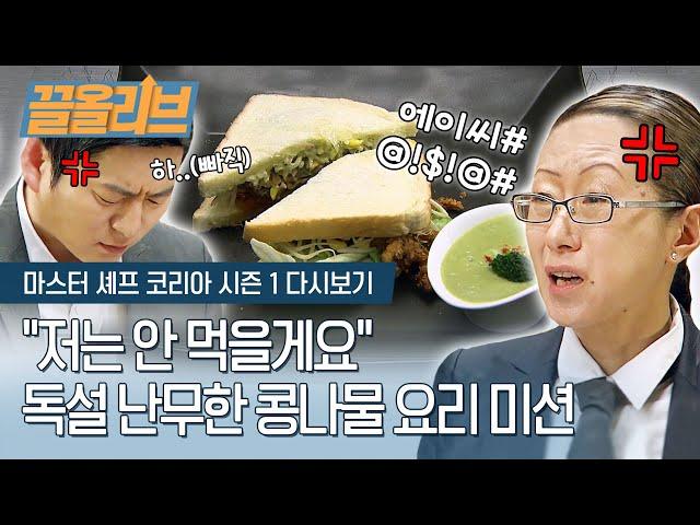 마셰코 사상 초유의 독설! 콩나물로 만든 색다른 요리 미션 | [다시보는 마셰코1 : 끌올리브] Master Chef Korea Special Mission