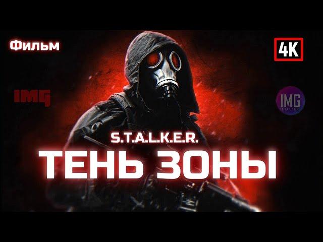 [ФИЛЬМ] S.T.A.L.K.E.R.: Тень Зоны / S.T.A.L.K.E.R.: Shadow of the Zone / Авто-озвучка / 4K