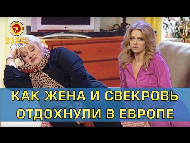 Последствия бюджетного отдыха в Европе | Дизель Шоу