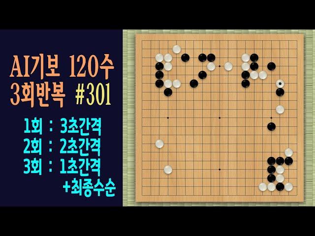 바둑 초중반 인공지능 따라하기 [AI기보 120수 3회반복] #301 (Computer Go Server  인공지능대국) #인공지능바둑