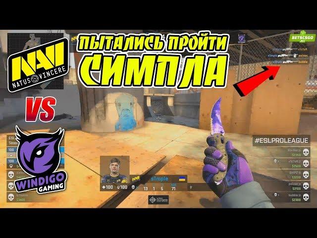 ЧЕМПИОНЫ STARLADDER ПРОТИВ ЧЕМПИОНОВ WESG! / NaVi vs Windigo / ESL Pro League Season 9 Europe CSGO