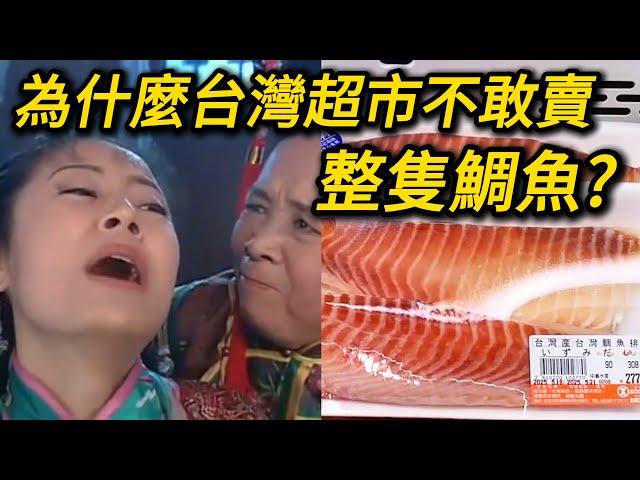 為什麼超市鯛魚都賣切片不賣整隻的? 因為他不敢讓你看到真身! 回答我! 台灣鯛魚片 鯛魚腹片 真鯛 魚類海鮮食品標示不實