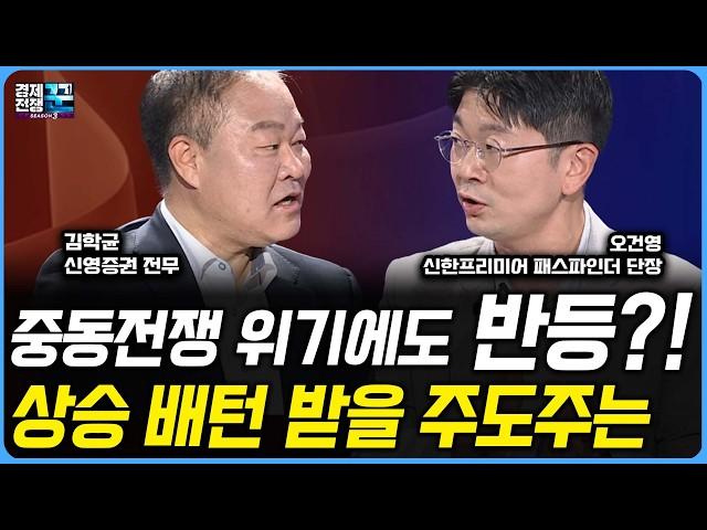 [경제전쟁 꾼] 코스피 허니문 랠리 '급제동', 그래도 코스피는 5천을 향해 가나? 상법개정은 K증시 레벨업에 묘약이 될까?/김학균 신영증권 전무/오건영 신한은행 단장/한국경제TV