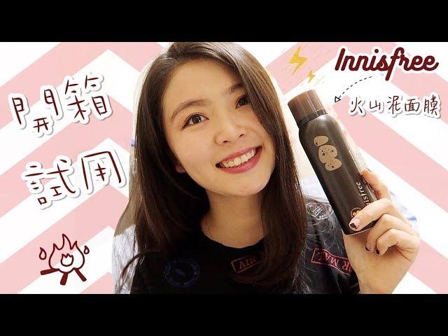 Innisfree超級火山泥面膜開箱試用！冬季也需要去角質？【韓國化妝品開箱#1】