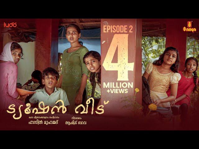 Tuition Veedu | episode : 2 | Web Series | | Fasil Muhammed | Babitha Basheer |