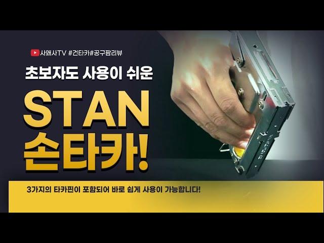 목수 아니더라도 초보자도 사용이 쉬운 손타카! #타카#공구팜리뷰 #tools