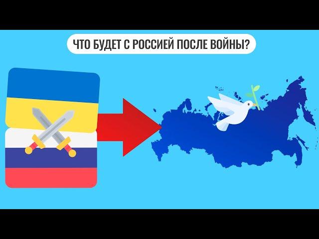 Что будет с Россией после войны?