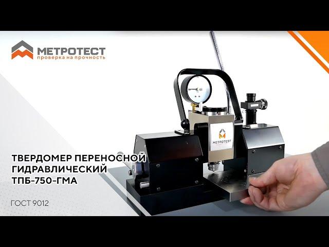 Измерение твердости металла по Бринеллю ГОСТ 9012 | Твердомер переносной гидравлический ТПБ-750-ГМА