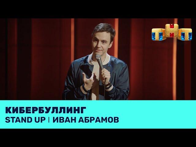 Иван Абрамов про кибербуллинг, интервью и премиальные свечи @standup_tnt