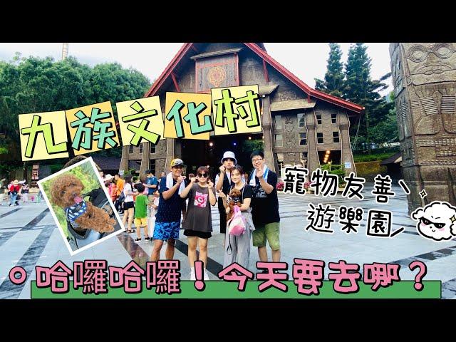 2023/07/22   九族文化村/寵物友善的遊樂園/超好玩的大漩窩/第一次搭纜車