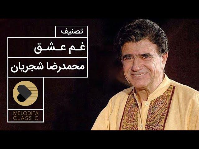 Mohammadreza Shajarian - Ghame Eshgh (محمدرضا شجریان - غم عشق)