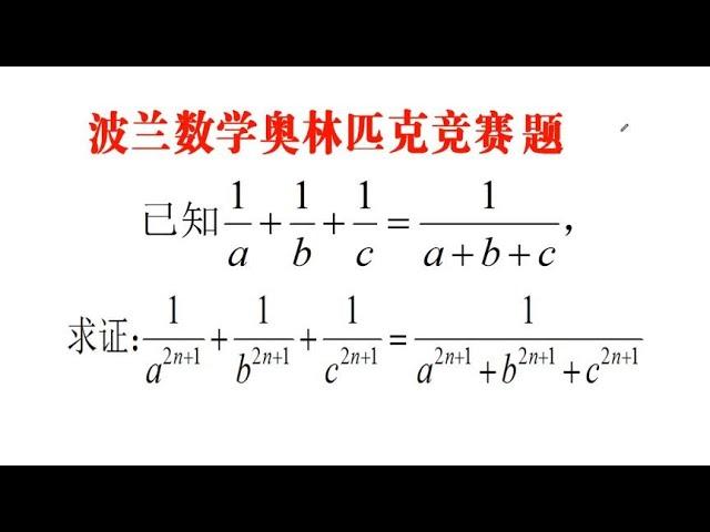 波兰数学竞赛题，已知求证都简单，结果班级模拟全军覆没