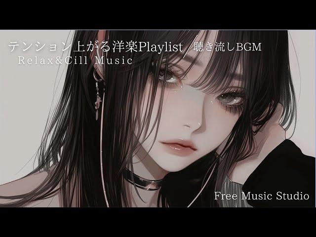 【洋楽playlist】テンションあがる女性ボーカル曲  | フリーBGM｜作業用BGM