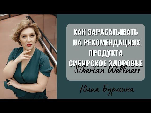 #siberianwellness Как зарабатывать на рекомендациях продукта Сибирское Здоровье. Siberian Wellness.