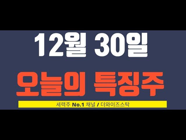 [12월 30일 오늘의 특징주] 오리엔트바이오, 오리엔트정공, 오파스넷, 알에스오토메이션, 유니퀘스트, 에코아이, 큐에스아이, 파인텍 , 셀루메드 등