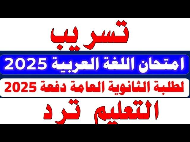 تسريب امتحان اللغه العربيه الثانويه العامه 2025 والتعليم ترد/تسريب امتحان عربي تالته ثانوي