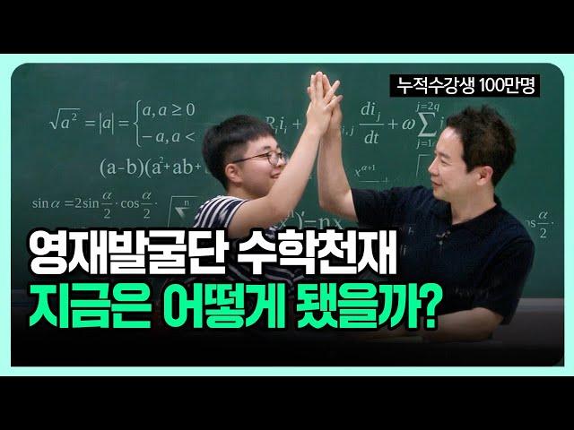 영재발굴단에 나온 수학천재, 지금은 어떻게 됐을까요?