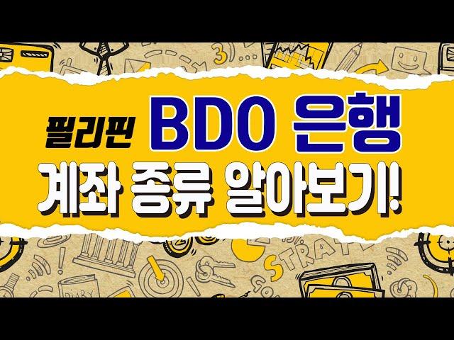 필리핀 은행 BDO은행 계좌 종류 바로알자! [은행언니] ep.25