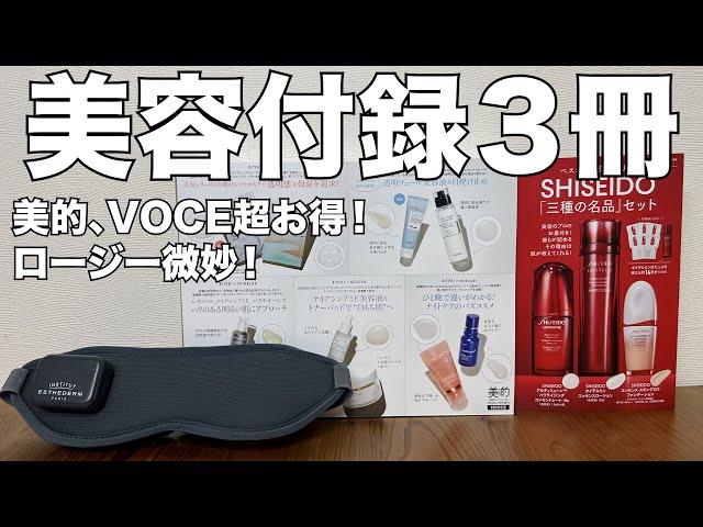 【雑誌付録】＆ロージー、美的韓国コスメBox２、VOCE　開封レビュー