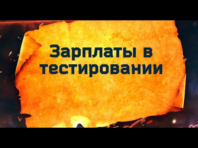 Зарплата тестировщика