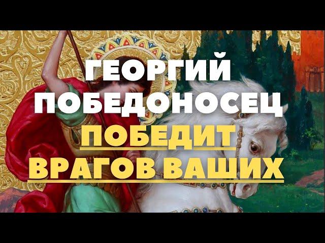 СМОТРИ СЕЙЧАС И СВЯТОЙ ГЕОРГИЙ ПОБЕДОНОСЕЦ ПОБЕДИТ ВСЕХ ВРАГОВ ВАШИХ И ЗАЩИТИТ ОТ ОБИДЫ