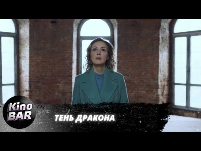 Тень дракона. Все серии / Детектив / 2020