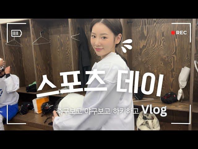 (SUB) VLOG. '스포츠데이' | 다혜언니 응원가기 | 축구관람 | 기아vs엘지 야구 경기 | 아이스하키수업