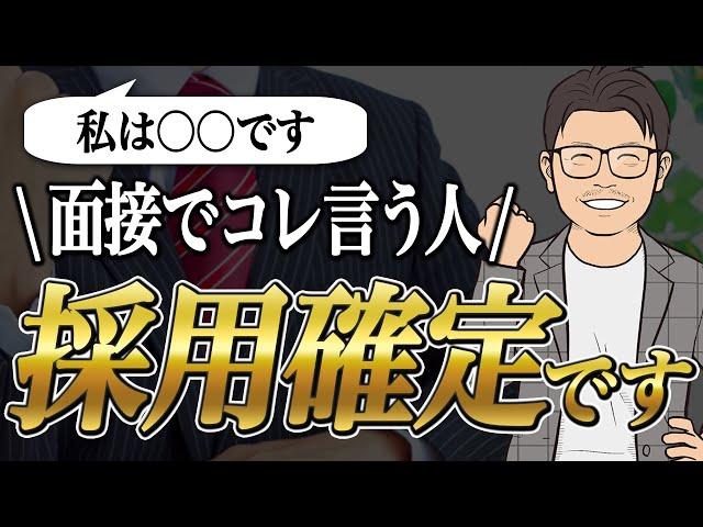 面接官が思わず採用する魔法のフレーズ 【転職】