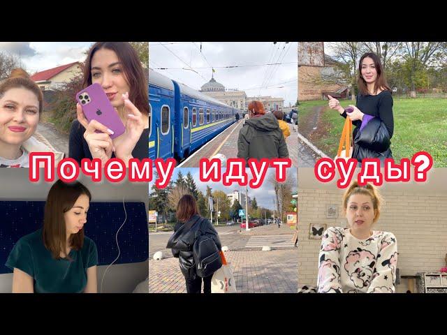 Почему идут суды? Возвращаемся домой Что у нас случилось? VLOG