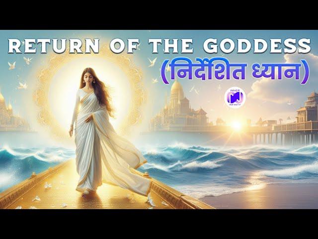 Return of the Goddess meditation | देवी ऊर्जा का पुनरागमन ध्यान