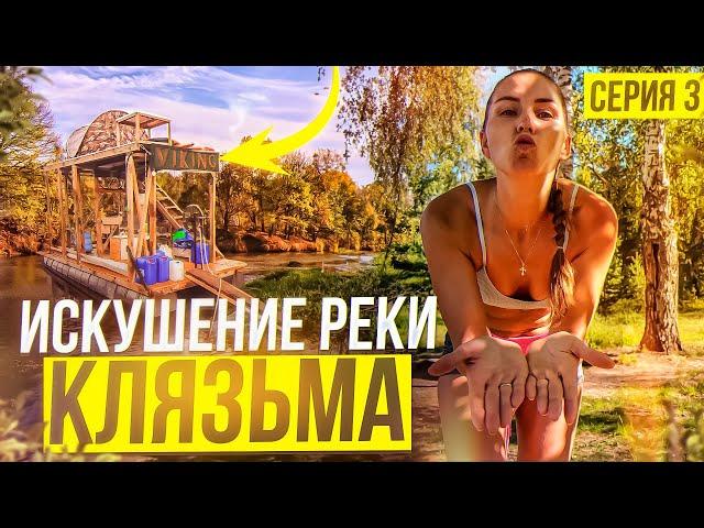 Искушение реки Клязьма: опасный сплав на плоту с незнакомыми героями!  Серия № 3