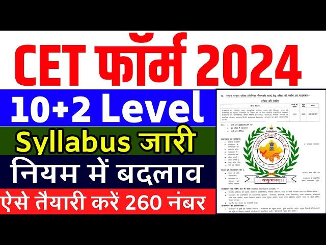 Cet form date 2024 |Cet 12th leave 2024 |Cet form kab bhare jaenge 2024 |Cet 12वीं पास भर्ती 2024