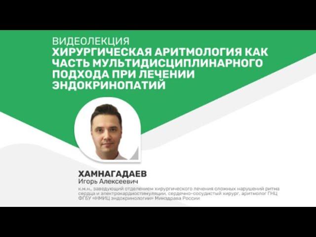 Хирургическая аритмология как часть мультидисциплинарного подхода при лечении эндокринопатий