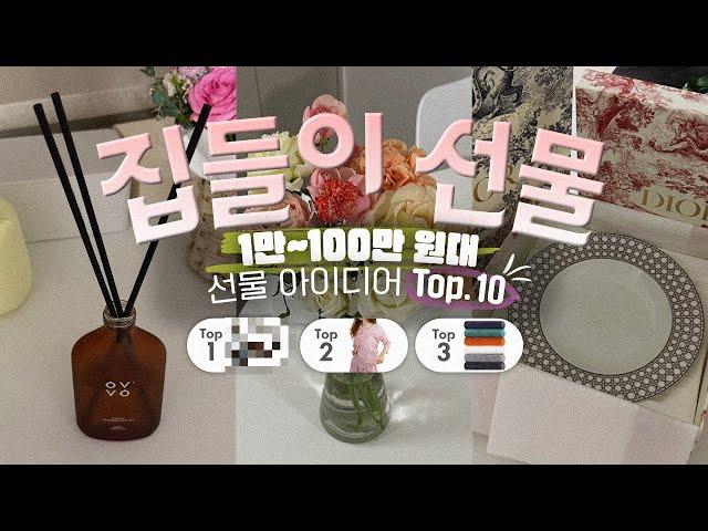 집들이 선물 아이디어 TOP10  12만 팔로워가 뽑은 베스트 아이템!