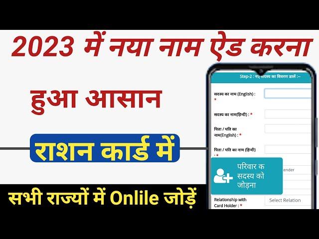 राशन कार्ड में ऑनलाइन नाम कैसे जोड़े All State 2023 |। Rashan Card Me Naam Add Kaise Kare 2023