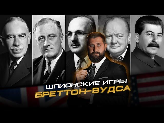 Бреттон-Вудская система и гегемония доллара: подлинная история