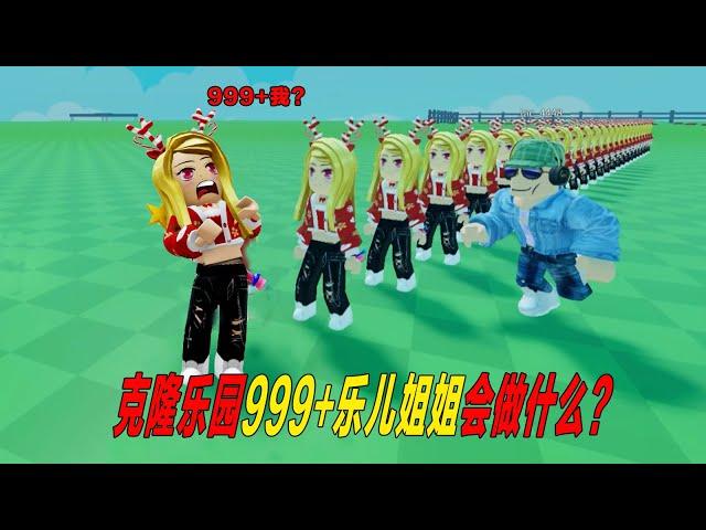 我克隆了1000個樂兒姐姐，去和杰克玩游戲！Clone Playground | ROBLOX