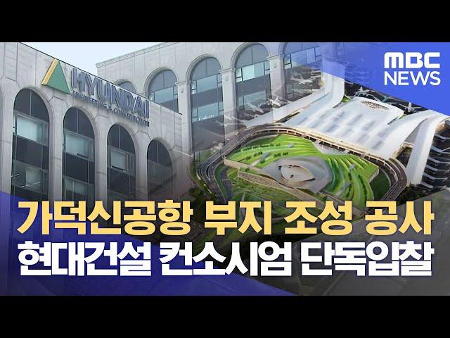 가덕신공항 부지 조성 공사, 현대건설 컨소시엄 단독입찰 (2024.06.24/뉴스데스크/부산MBC)