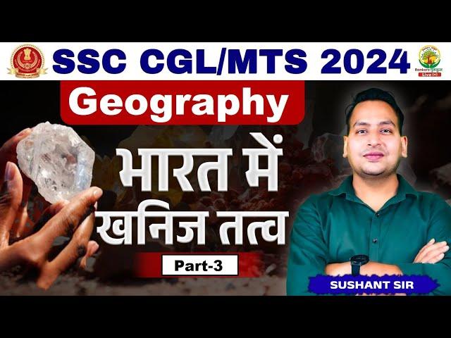 भारत के खनिज 03 | Mineral of India | SSC CGL, SSC MTS 2024 | Sushant Sharma Sir #minerals