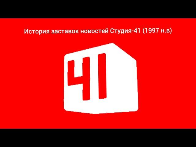 История заставок новостей Студия-41 (1997-2021)