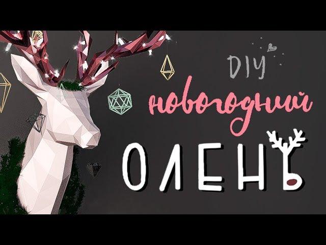 Геометрическая голова оленя из бумаги DIY/ Паперкрафт