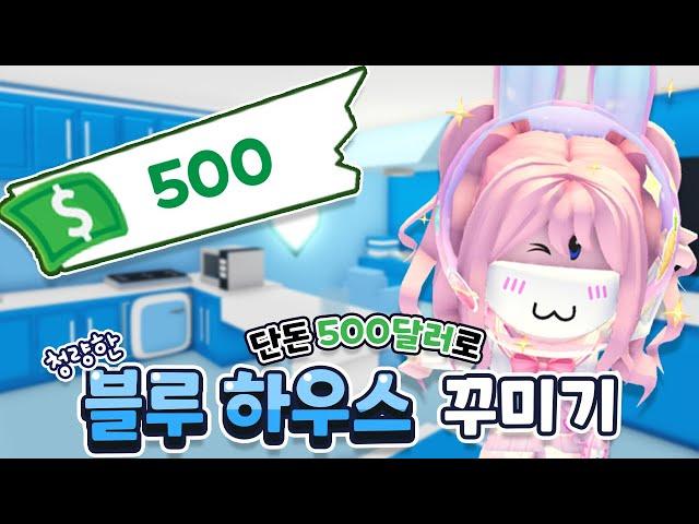 [로블록스] 단돈 500달러로 청량한 블루하우스 만들기 ! ㅣ요루루 Roblox 입양하세요 Adopt me!