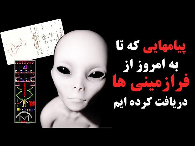 آیا میدانید تا به امروز چند پیام از موجودات فرازمینی دریافت کرده ایم ؟؟