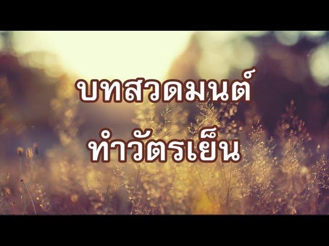 บทสวดทำวัตรเย็น แปล (แบบที่๒)