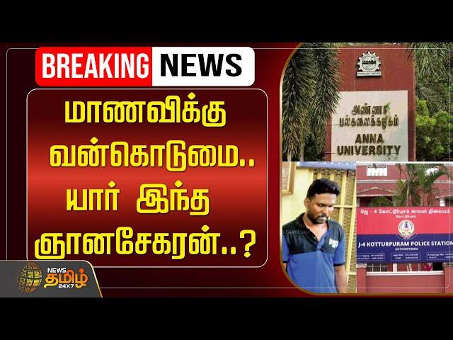 LIVE : மாணவிக்கு வன்கொடுமை..யார் இந்த ஞானசேகரன்..? | Anna University | NewsTamil24x7