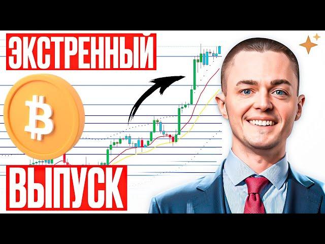 ️БИТКОИН️ ЭКСТРЕННЫЙ ВЫПУСК