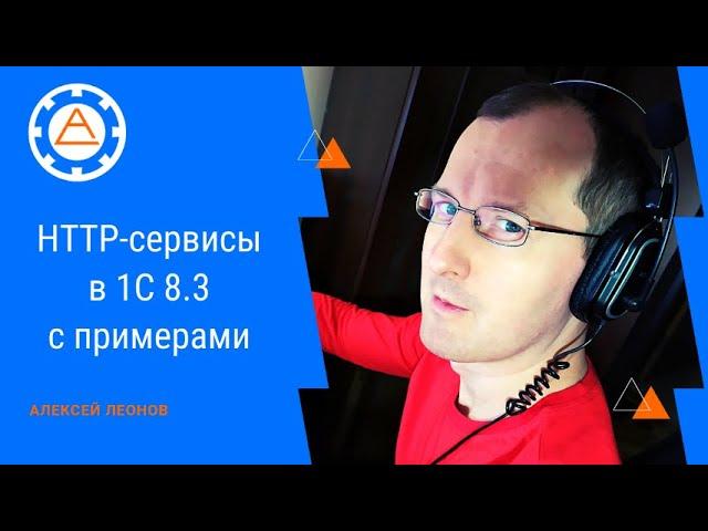 HTTP-сервисы в 1С 8.3 с примерами