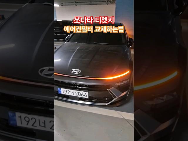 쏘나타 디엣지 에어컨필터 교체하는법